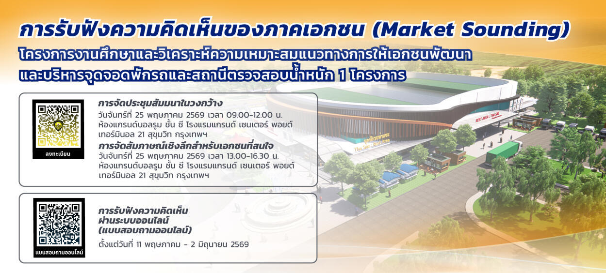 กรมทางหลวงเปิดรับฟังความคิดเห็นของภาคเอกชน (Market Sounding) โครงการงานศึกษาและวิเคราะห์ความเหมาะสมแนวทางการให้เอกชนพัฒนาและบ